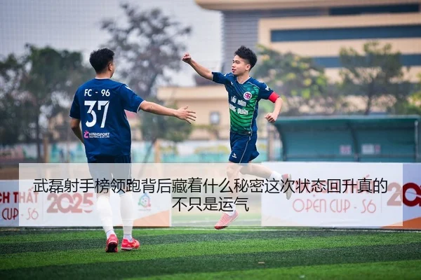 武磊射手榜领跑背后藏着什么秘密这次状态回升真的不只是运气